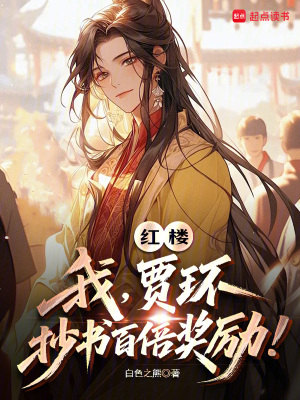 紅樓：我，賈環，抄書百倍獎勵！