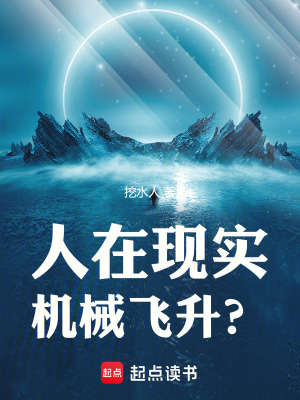 人在現實，機械飛昇？