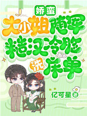 嬌蠻大小姐隨軍，糙漢冷臉洗床單