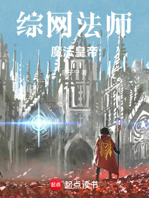 綜網法師，魔法皇帝