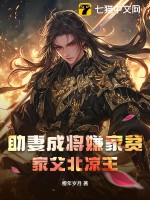 助妻成將嫌家貧？家父北涼王