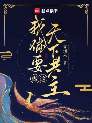 我偏要做這天下共主