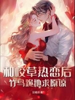 和校草熱戀後，竹馬跪地求原諒