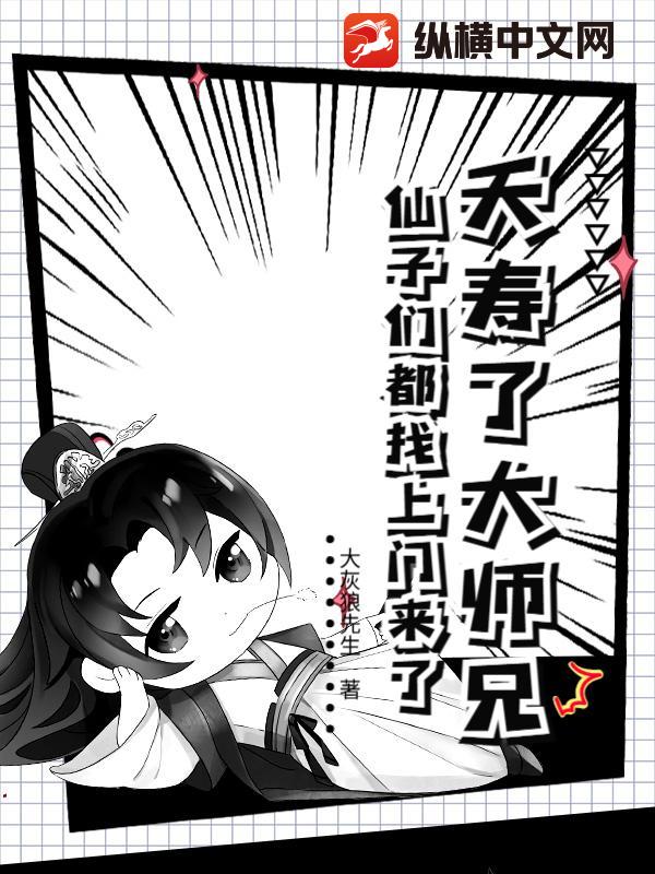 夭壽了大師兄，仙子們都找上門來了！