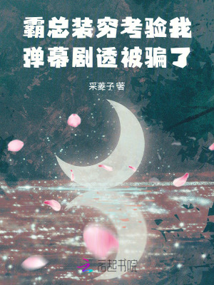 霸總裝窮考驗我，彈幕劇透被騙了