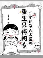 三個兒子無人送終，重生只疼閨女