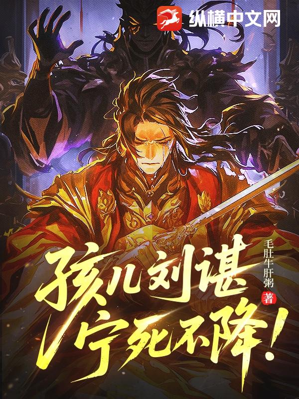 孩兒劉諶，寧死不降！
