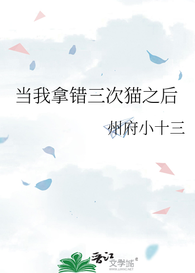 當我拿錯三次貓之後