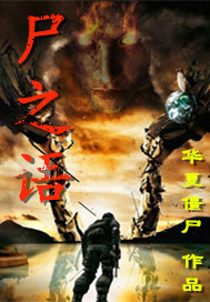 屍之語