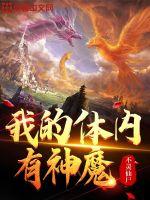 我的體內有神魔