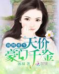 錦繡重生：天價豪門千金