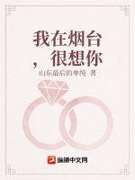 我在煙臺，很想你
