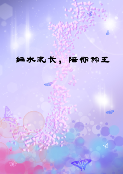 細水流長，陪你稱王