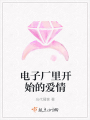 電子廠裡開始的愛情