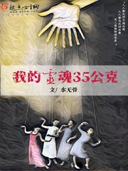 我的靈魂35公克