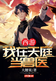 西遊：我在天庭當獸醫