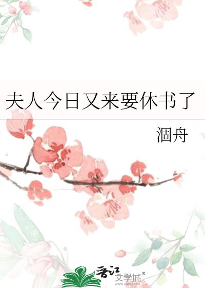 夫人今日又來要休書了