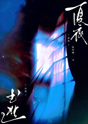 夏夜出逃[破鏡重圓]